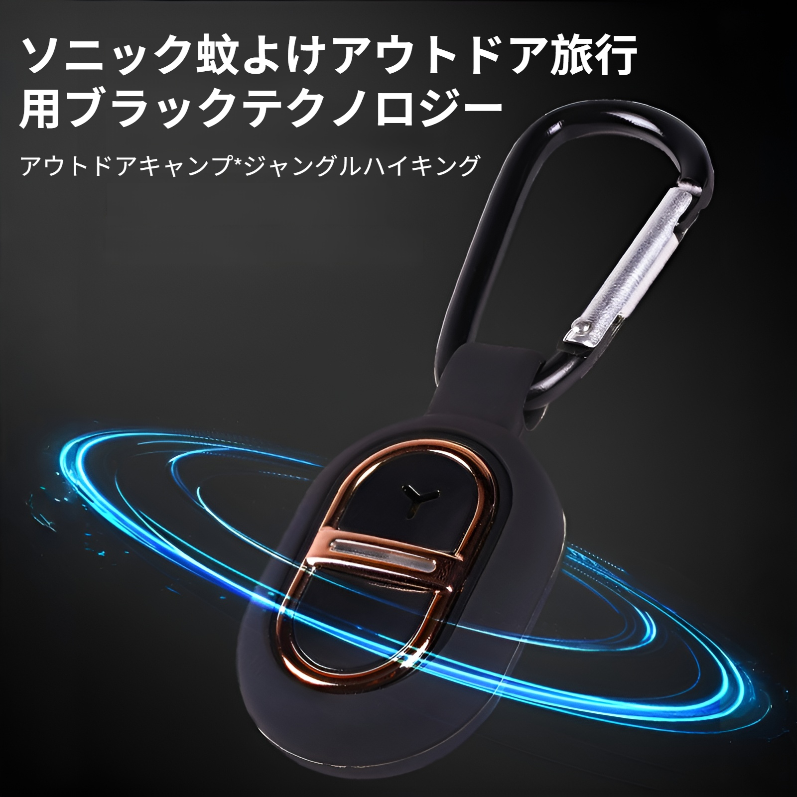 超音波蚊よけ携帯型バックル商品画像