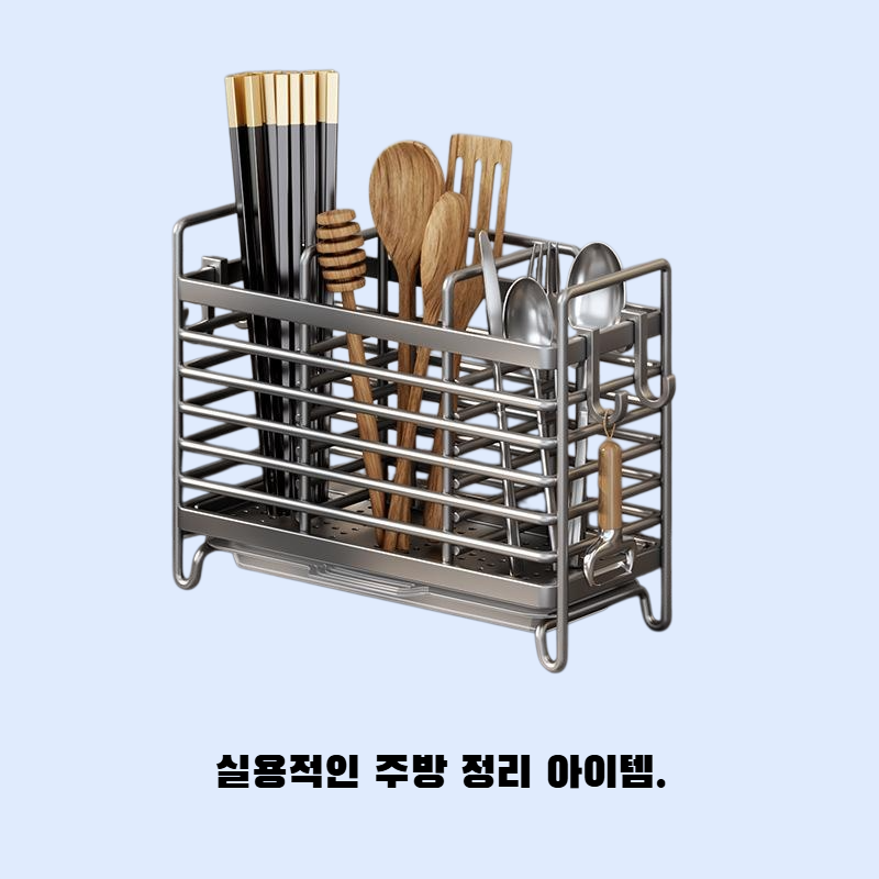 주방용 국자 수저 젓가락 거치대 물빠짐 정리대