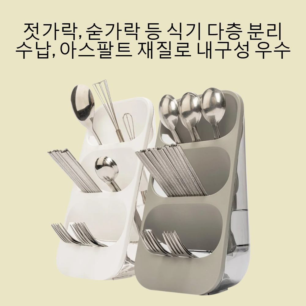 젓가락 숟가락 식기 다층 아스팔트 수납함