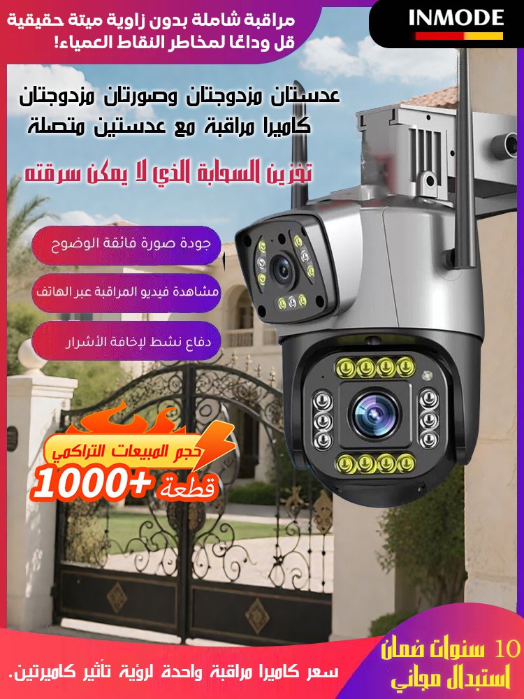 كاميرا مراقبة ذات عدستين وإنذار تلقائي(حراسة المنزل)