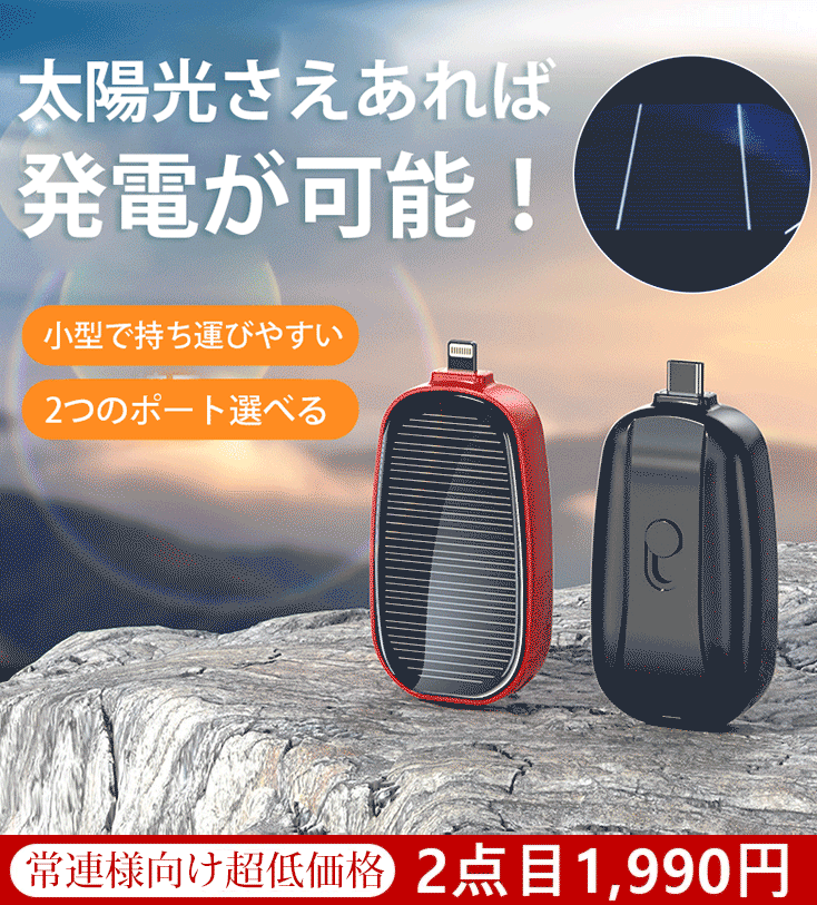 ソーラーモバイルバッテリー