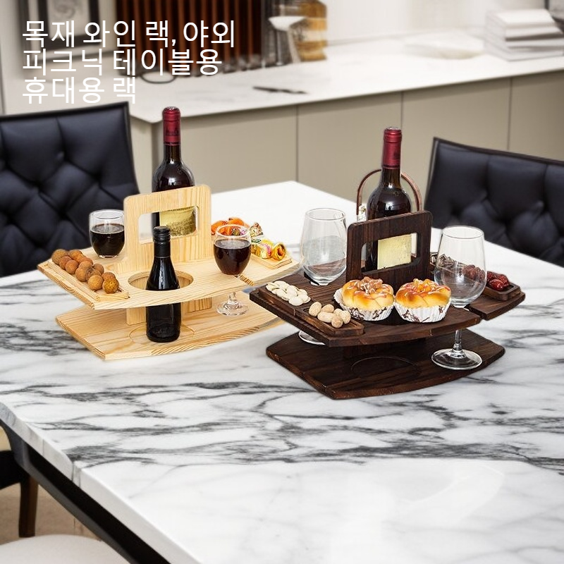 와인을 안전하게 보관하는 휴대용 선반