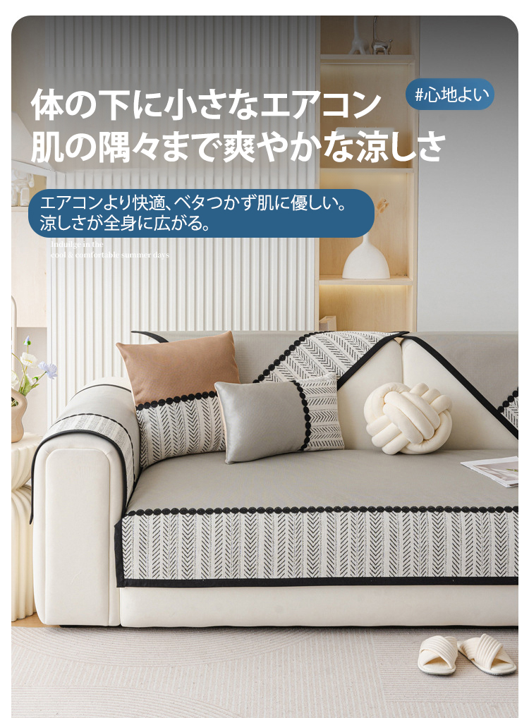 夏にぴったりの涼しいソファカバー