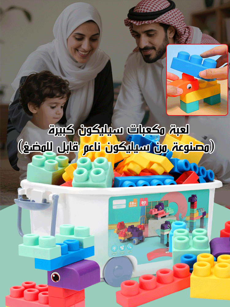 لعبة مكعبات سيليكون كبيرة (مصنوعة من سيليكون ناعم قابل للمضغ)