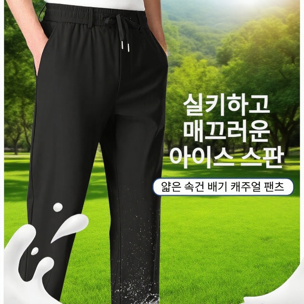 남자 아이스 팬츠 여름 스판 통기성 실키 팬츠 피트니스 일자 바지