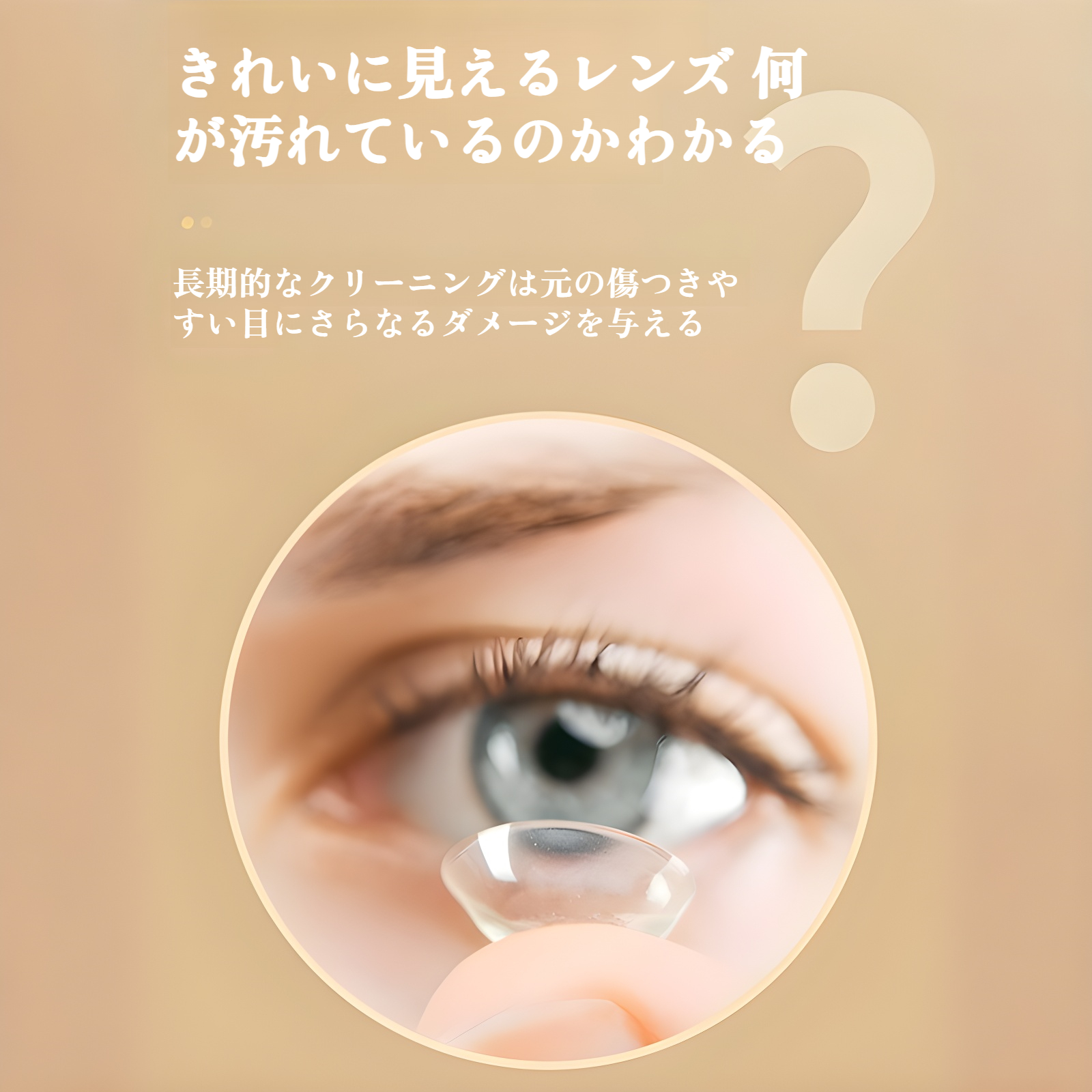 高周波洗浄でレンズを清潔にする様子