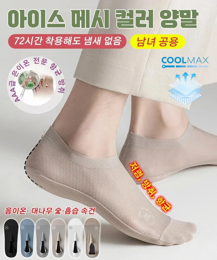 남성용 아이스 실크 쿨링 안보이는 덧신