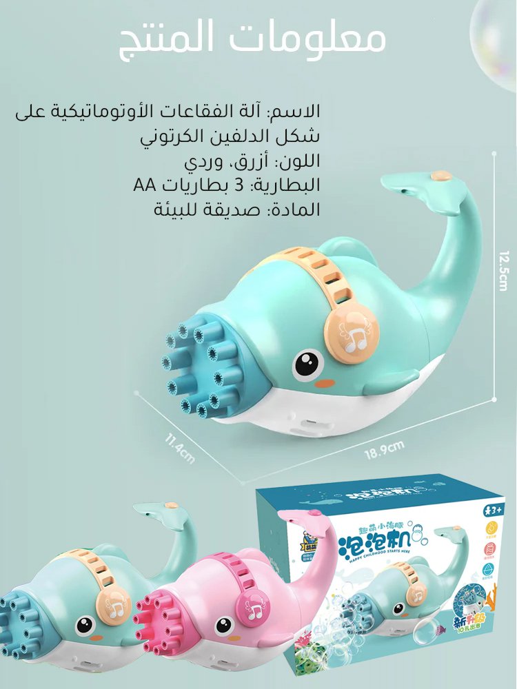 آلة الفقاعات الأوتوماتيكية على شكل الدلفين الكرتوني