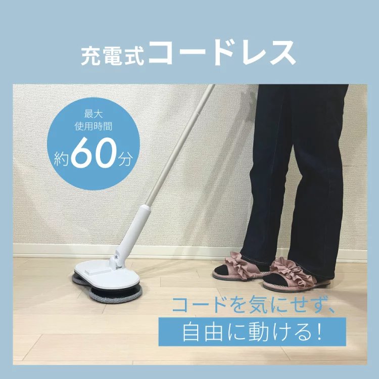 コードレス電動モップ