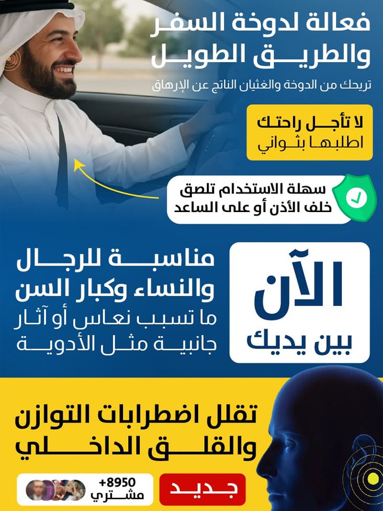 لصقة لتخفيف الدوار وطنين الأذن