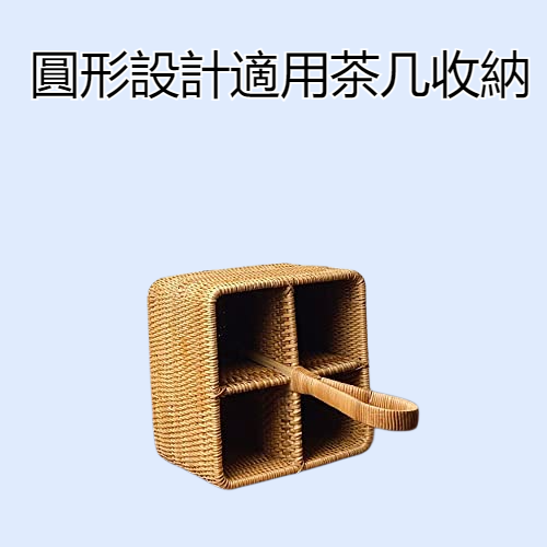 越南藤編製純手工收納盒 茶几收納籃 遙控器紅酒圓形收納架