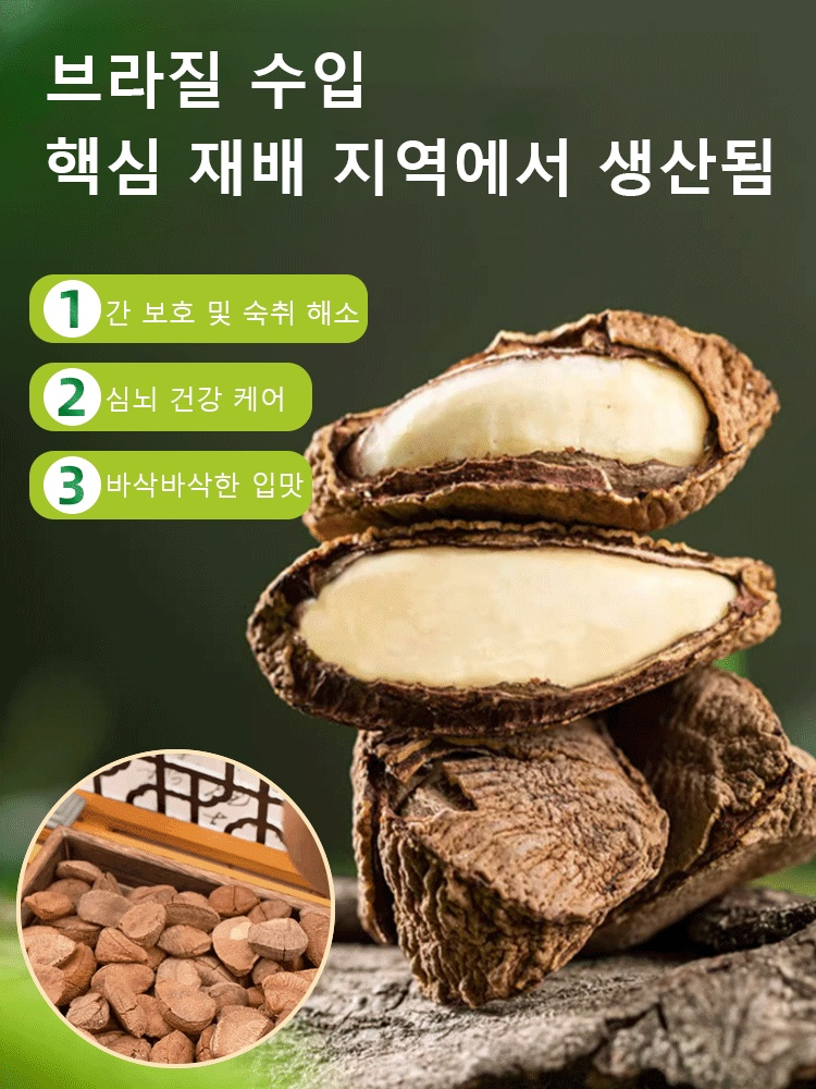 신상 오리지널 간 보호 브라질너트