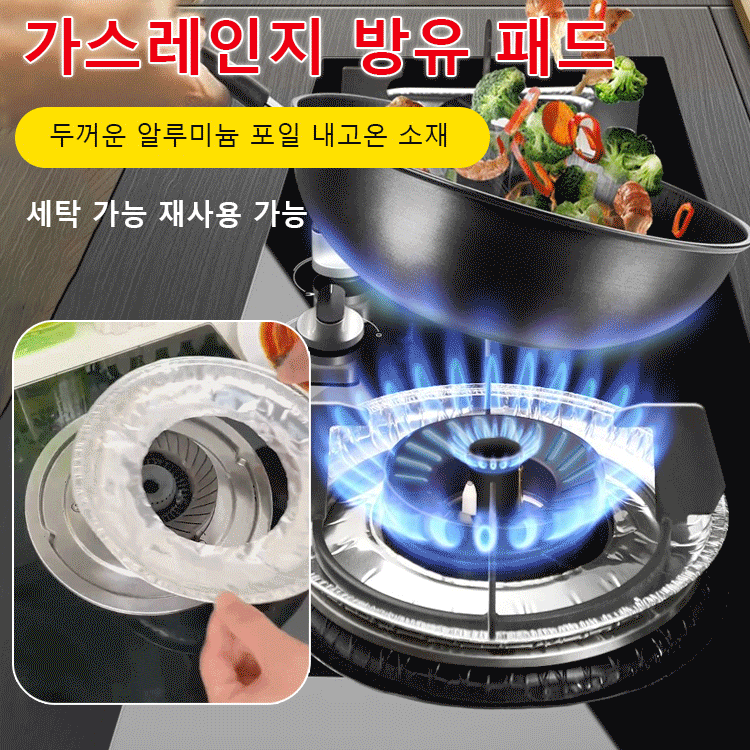 내고온 일회용 가스레인지 방유 패드