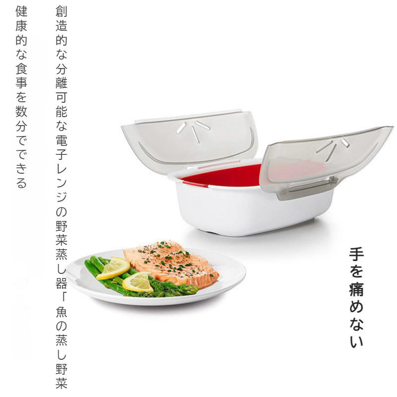 電子レンジ野菜蒸し器電子レンジ魚蒸し器電子レンジ肉蒸し器キッチン蒸し器野菜蒸し器