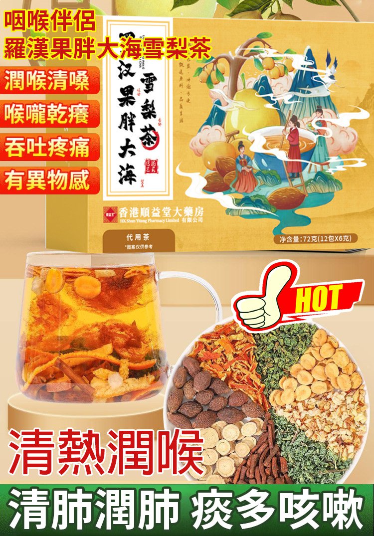 【咽喉伴侶】羅漢果胖大海雪梨茶