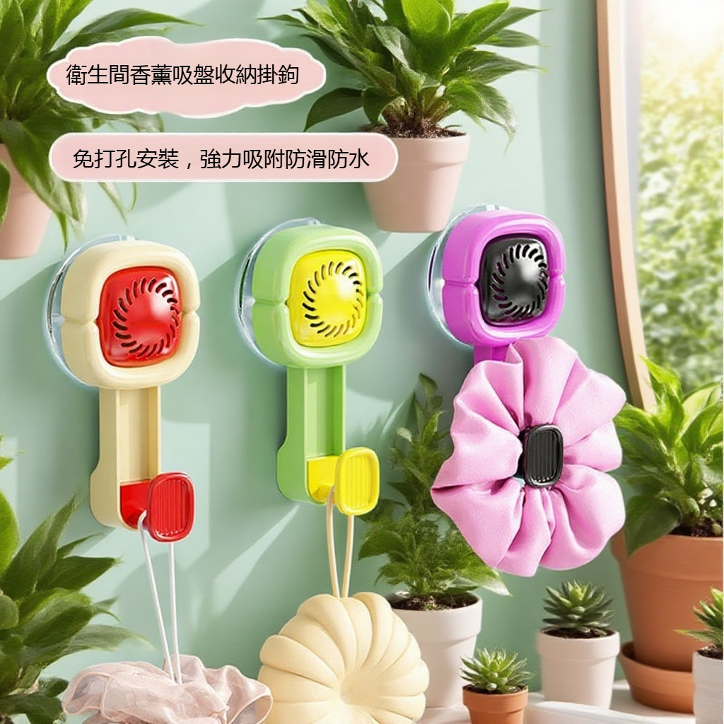 衛生間香薰吸盤收納掛鉤