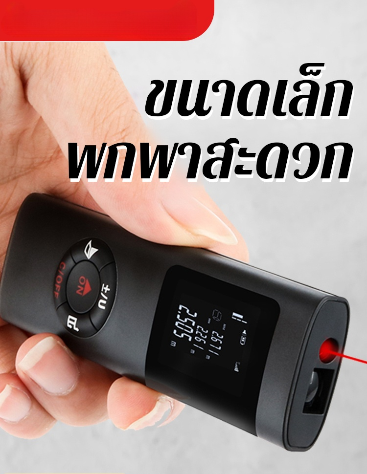 เครื่องวัดระยะด้วยเลเซอร์แบบพกพา ความแม่นยำสูง ใช้รังสีอินฟราเรด