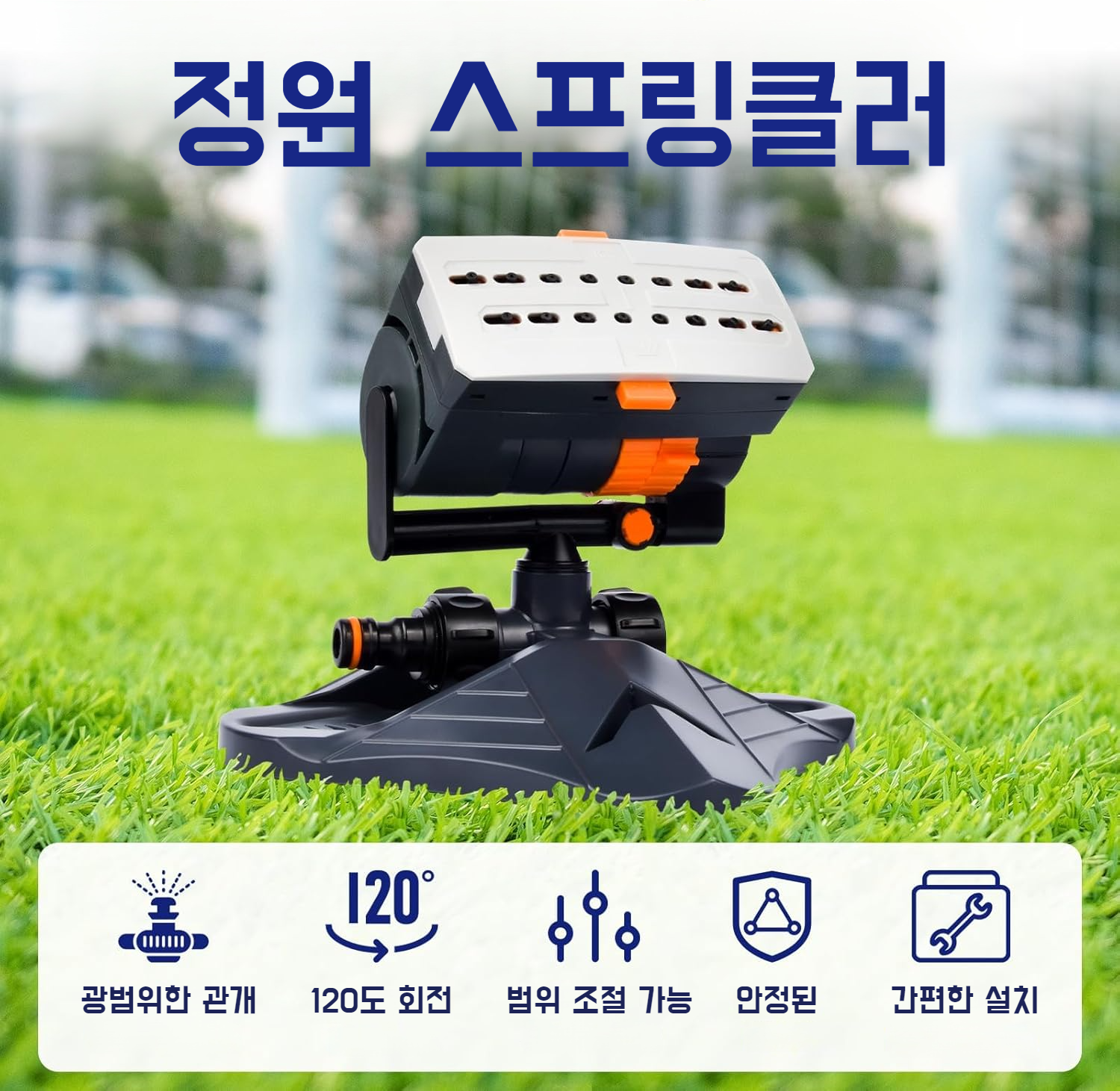 정원 스프링클러 자동 회전 기능 설명 이미지