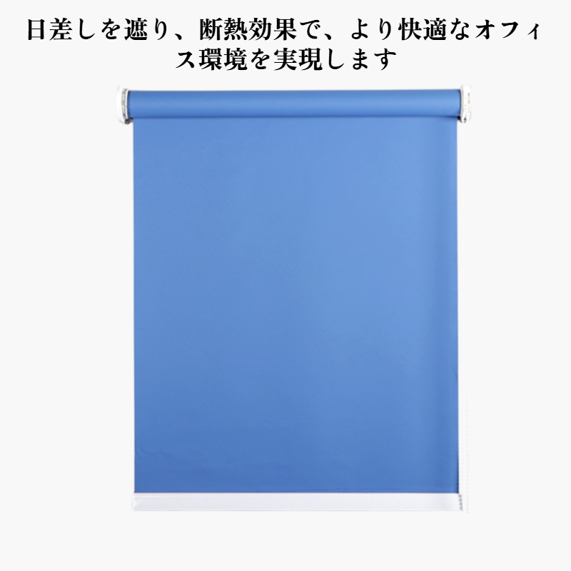 オフィス用ローラーブラインド
