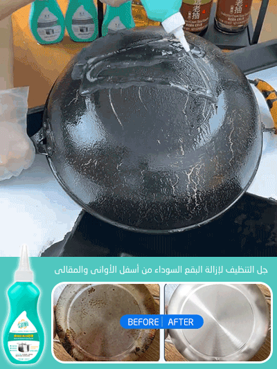 جل التنظيف لإزالة البقع السوداء من أسفل الأواني والمقالي