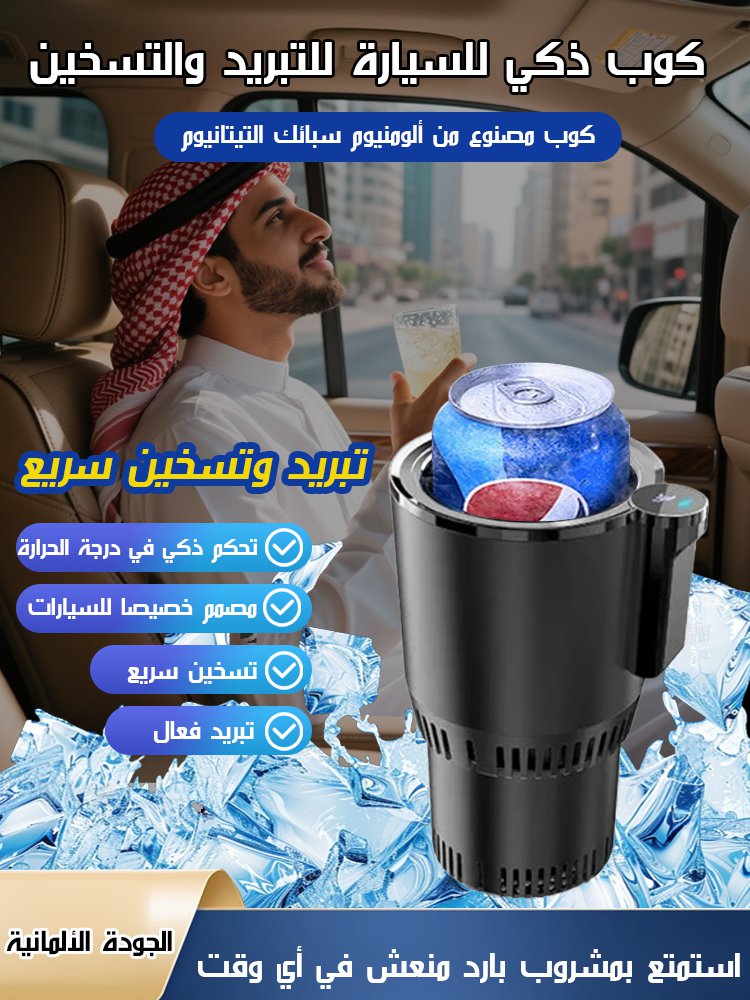 كوب ذكي للسيارة للتبريد والتسخين