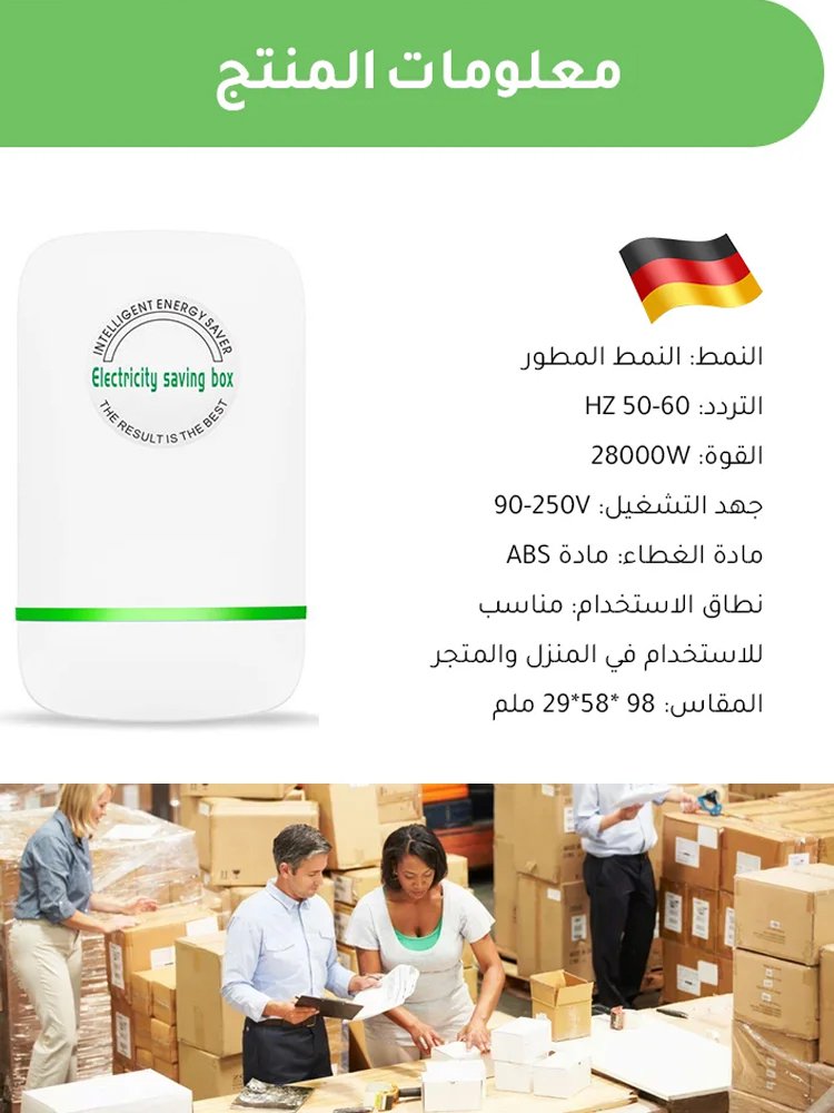 الجيل 3 من موفر الطاقة المنزلي من الماركة الألمانية 