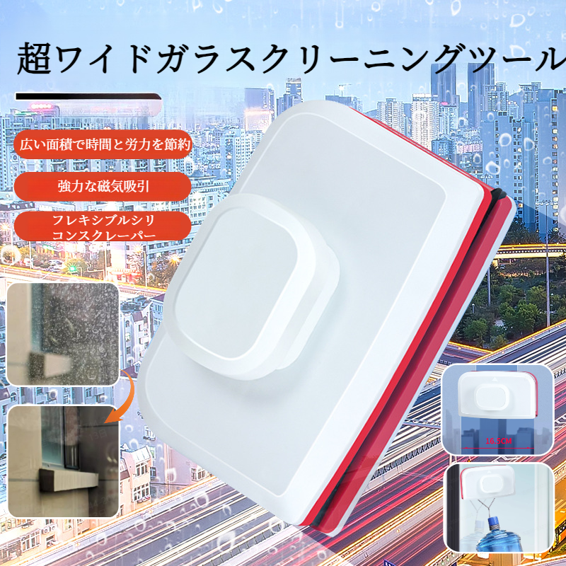 家庭用ガラスクリーナー 強力マグネット両面高層窓クリーナー 掃除用具 吸引力 掃除用ブラシ
