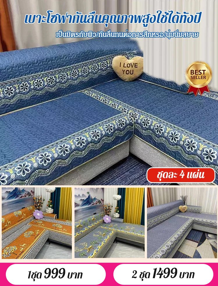 เบาะโซฟากันลื่นคุณภาพสูง