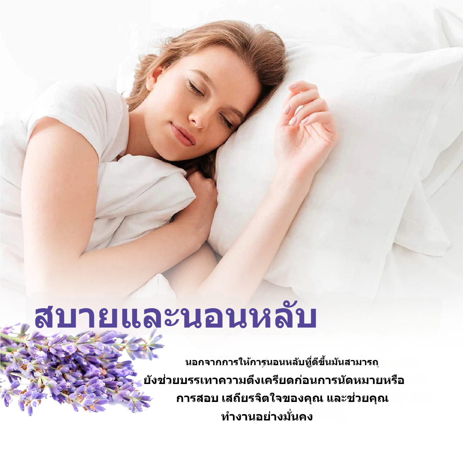 สเปรย์ลาเวนเดอร์สลีปช่วยให้จิตใจและร่างกายผ่อนคลายและคลายความวิตกกังวล
