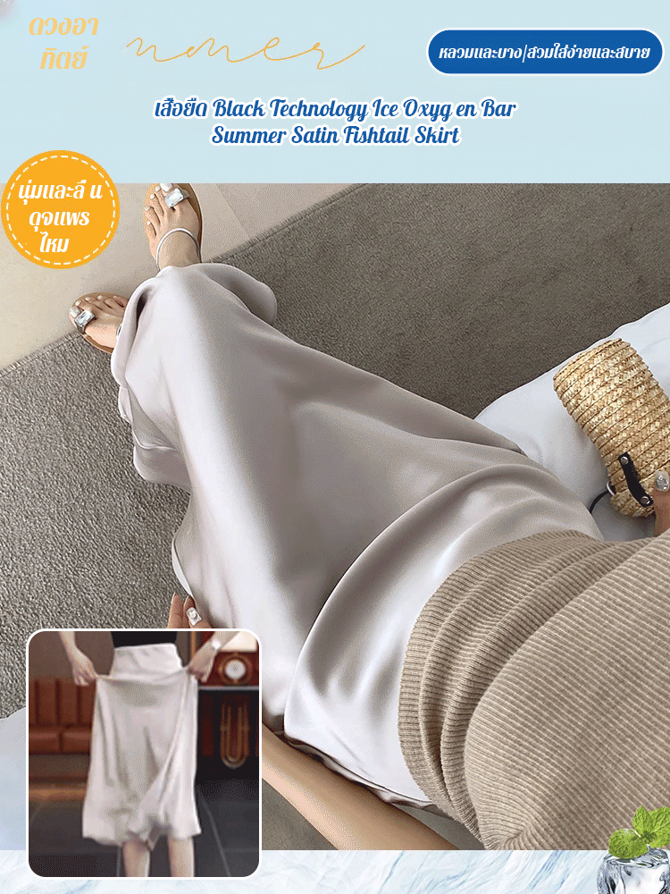 กระโปรงทรง A ผ้าไหมเงาแบบกระโปรงหางปลา