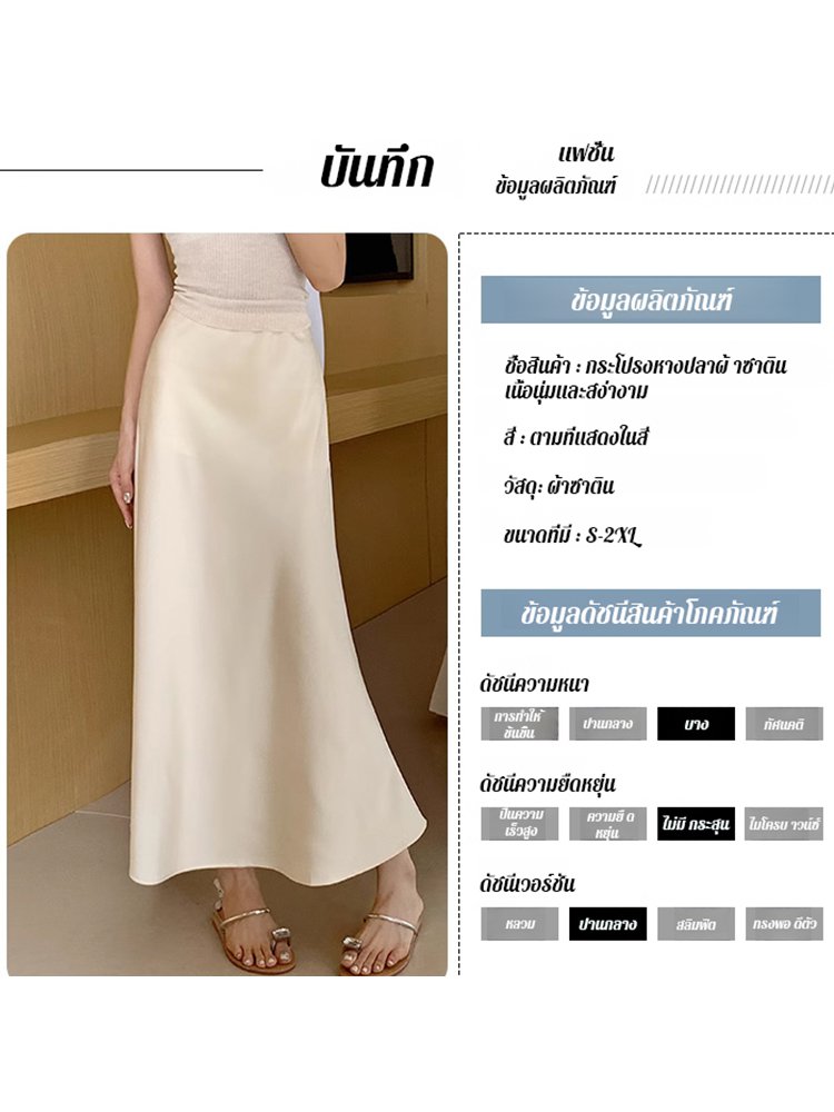 กระโปรงทรง A ผ้าไหมเงาแบบกระโปรงหางปลา