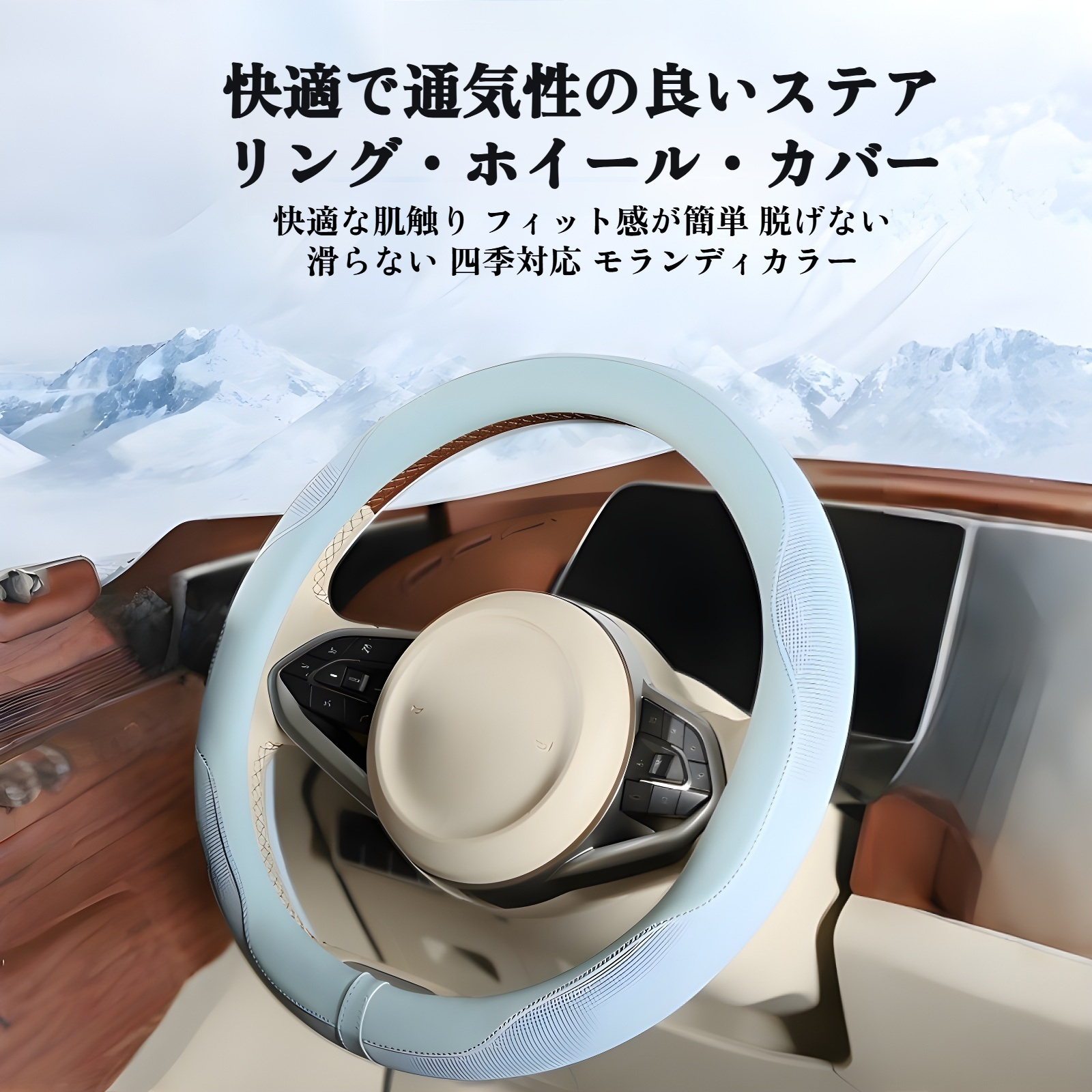 超薄型アイスシルク車用ステアリングホイールカバー