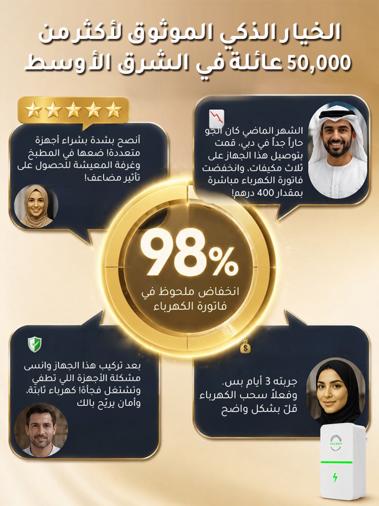 جهاز توفير الكهرباء المنزلي