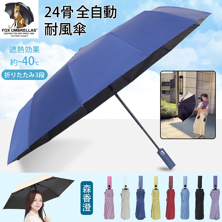 24骨全自動晴雨兼用傘
