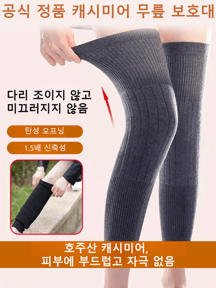 롱타입 보온 캐시미어 무릎 보호대