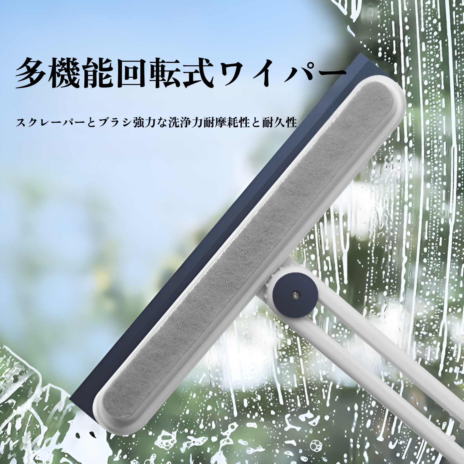  家庭用ガラススクレーパー 窓・浴室掃除ツール