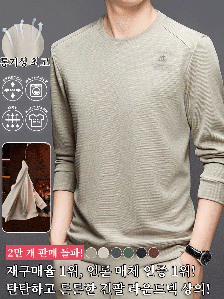 【편안하고 통기성이 좋은】남성용 긴팔 라운드넥 상의