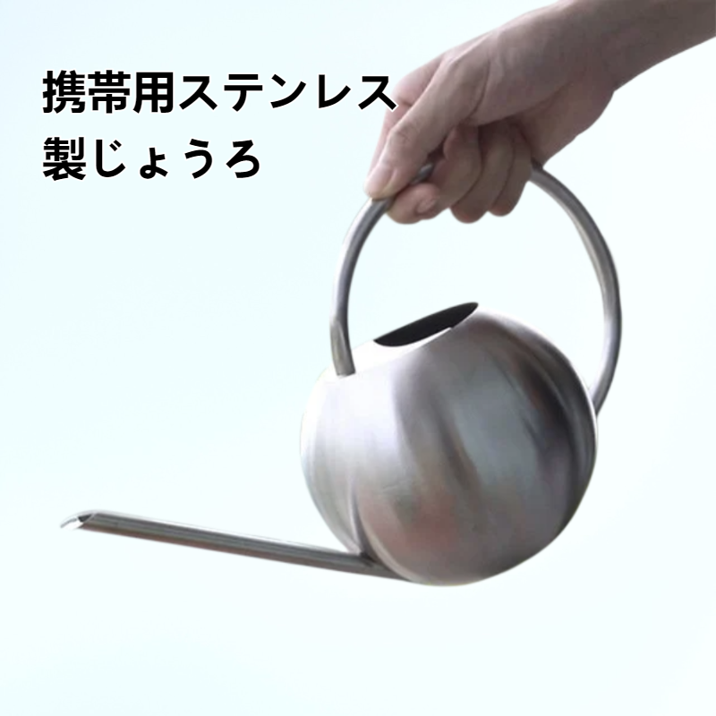 携帯用ステンレス製じょうろ