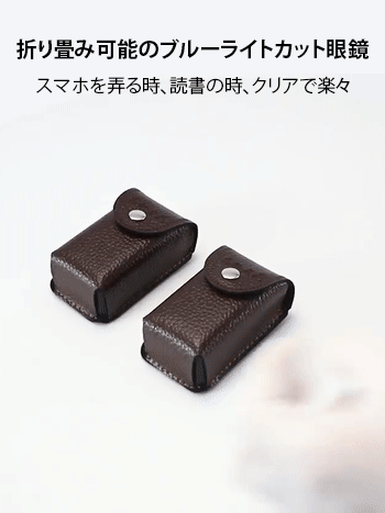 折り畳み可能の老眼鏡