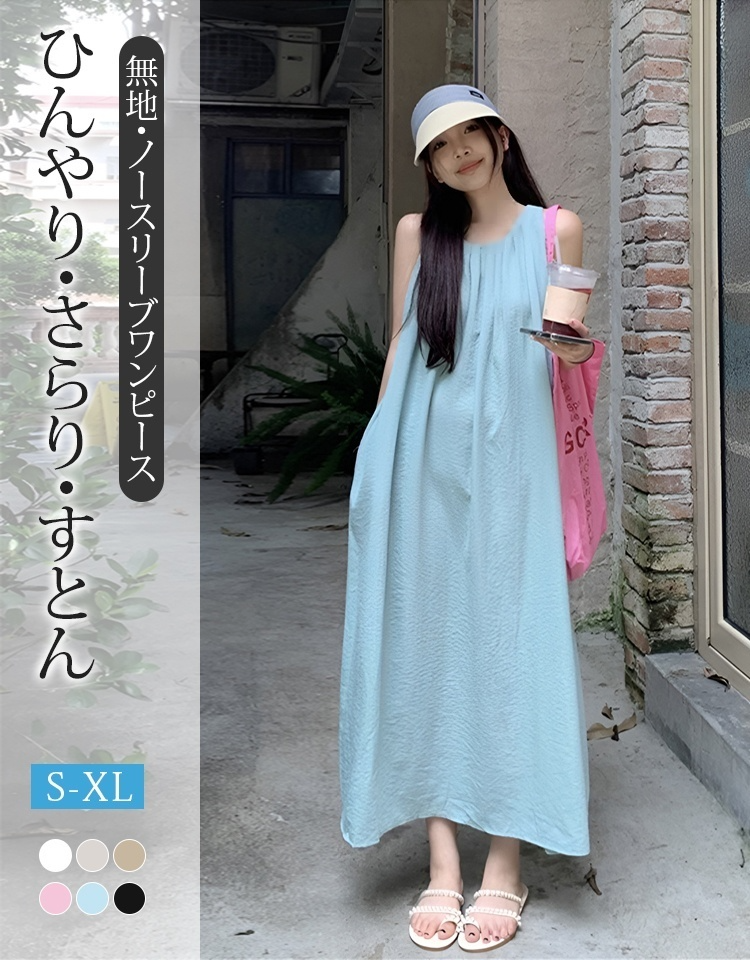 無地・ノースリーブワンピース