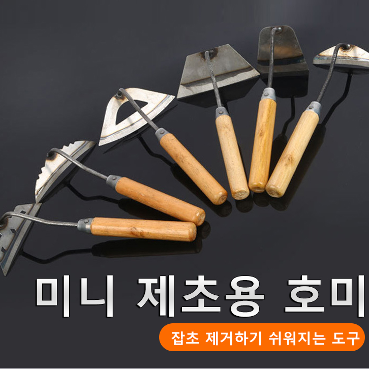 미니 제초용 호미