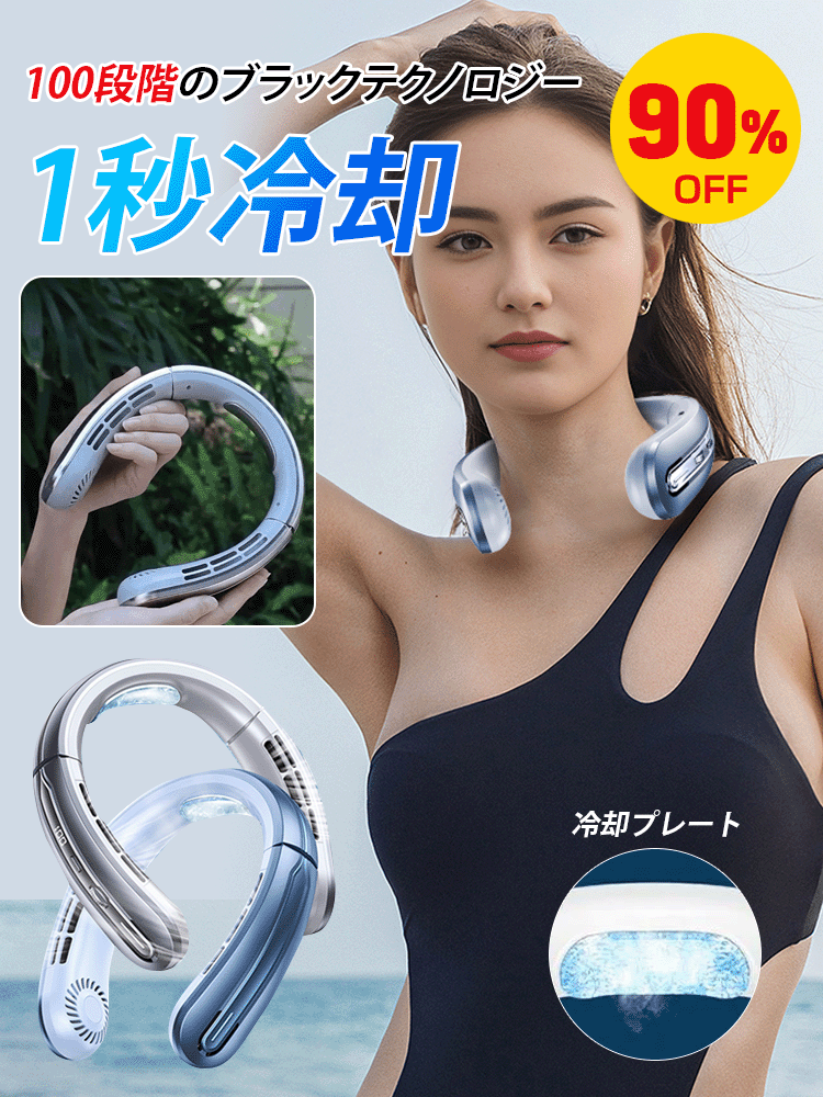 100段階調整可能首掛け扇風機