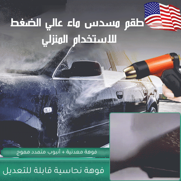 طقم مسدس ماء عالي الضغط للاستخدام المنزلي