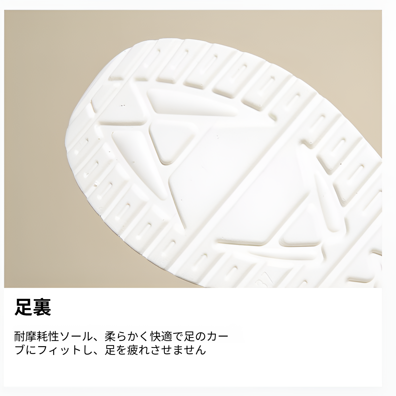 滑り止めソールのクローズアップ画像