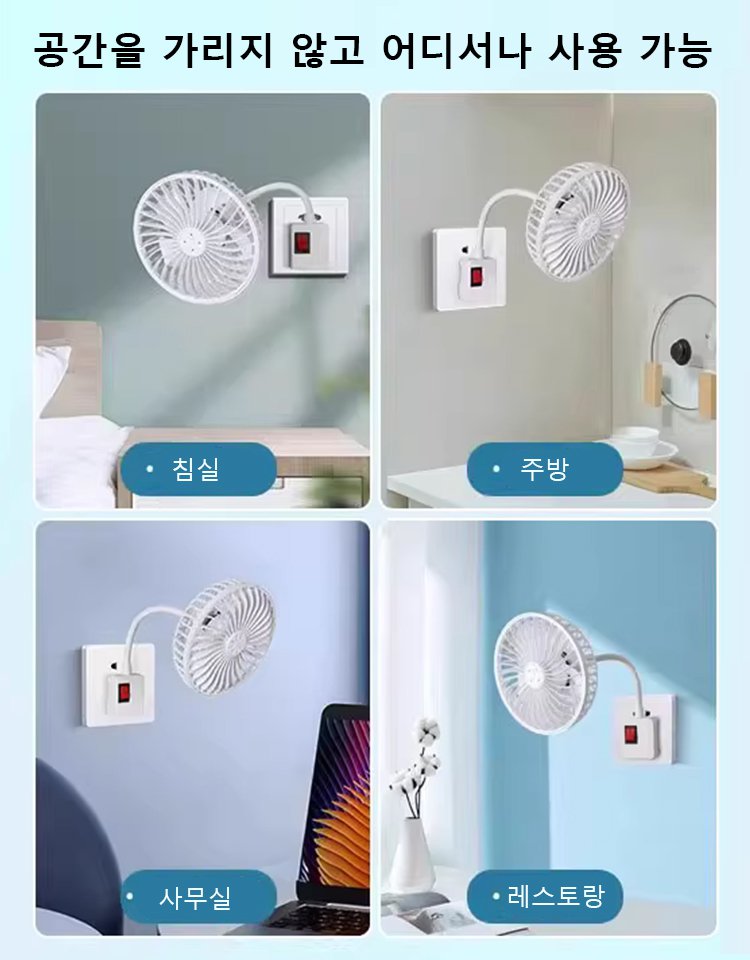 무음 소켓 미니 선풍기