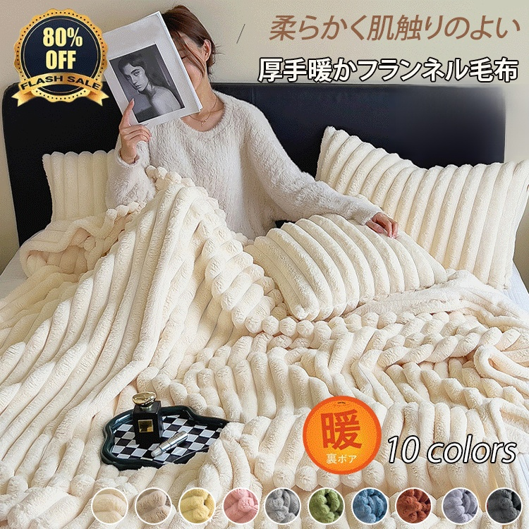 【数量限定販売】高品質厚手暖かフランネル毛布