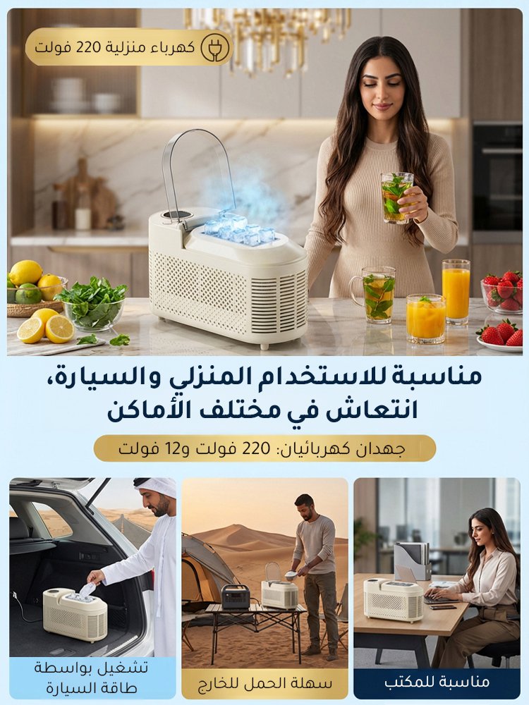 آلة صنع الثلج الصغيرة لوضعها على الطاولة