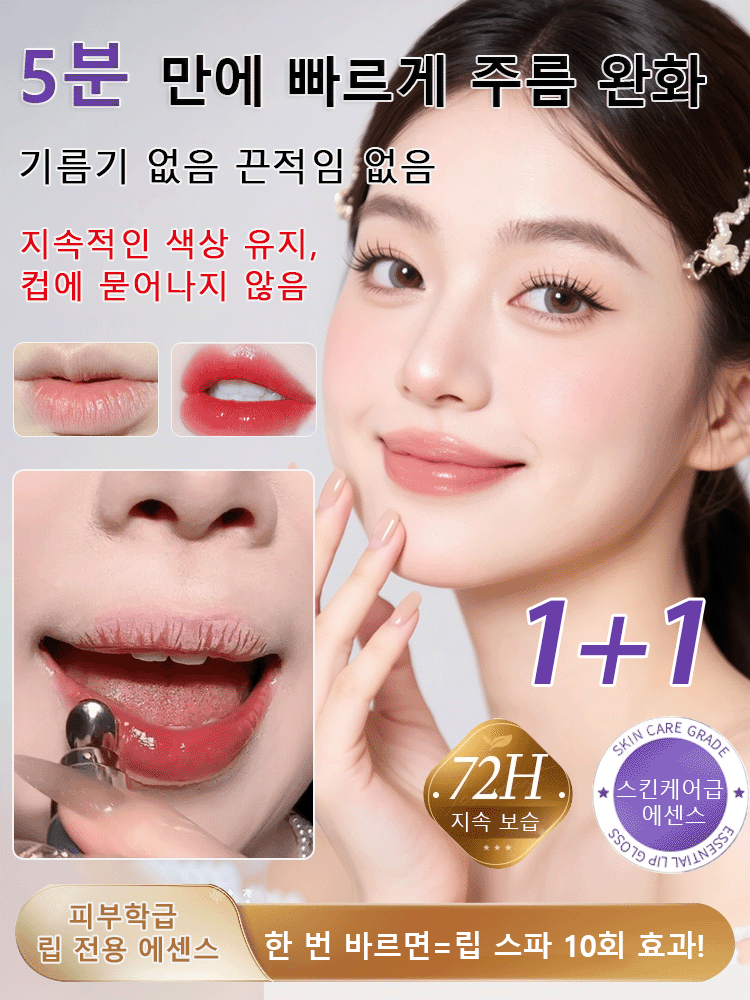 주름 완화 보습 온도 변화 립 에센스