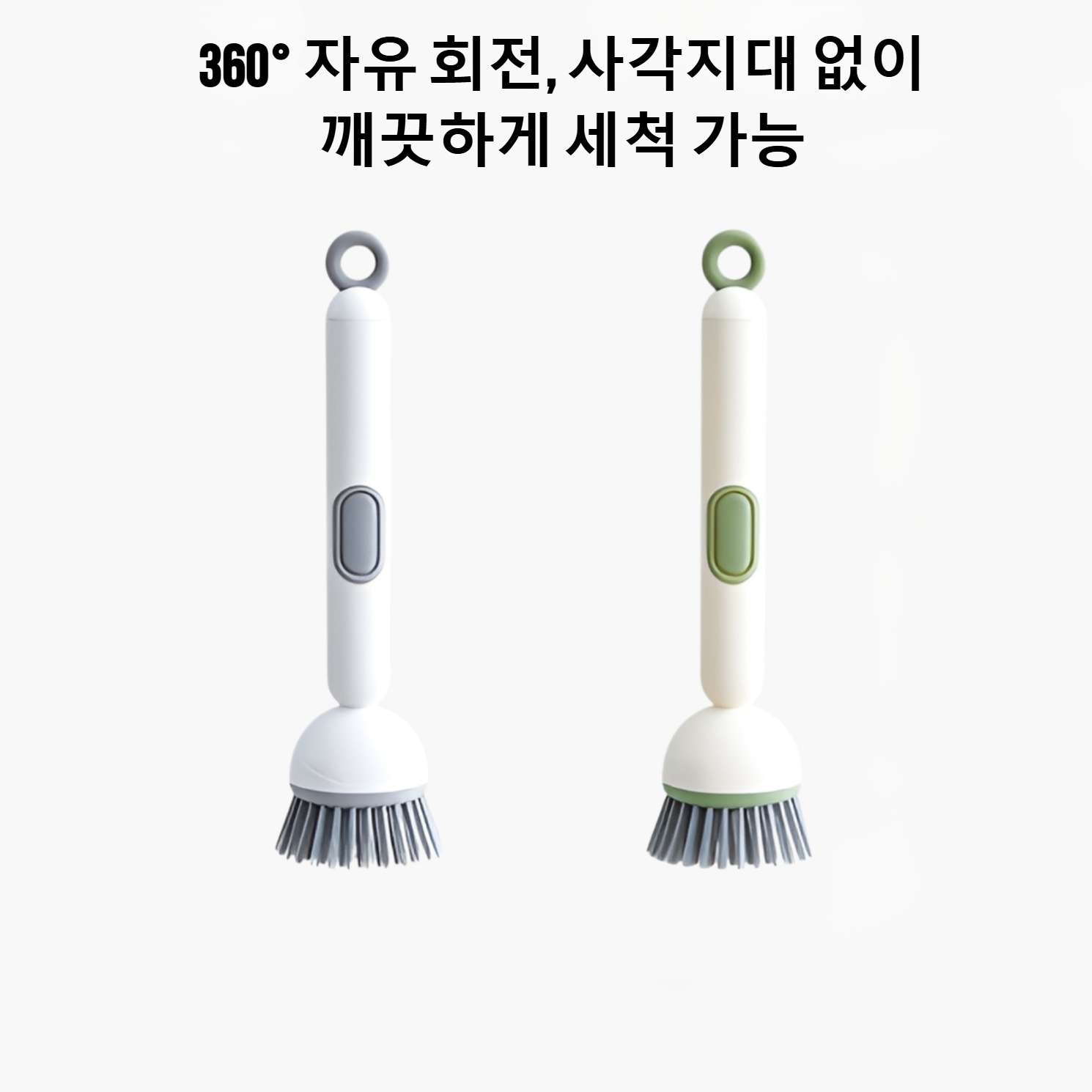 360도 회전 냄비 브러시