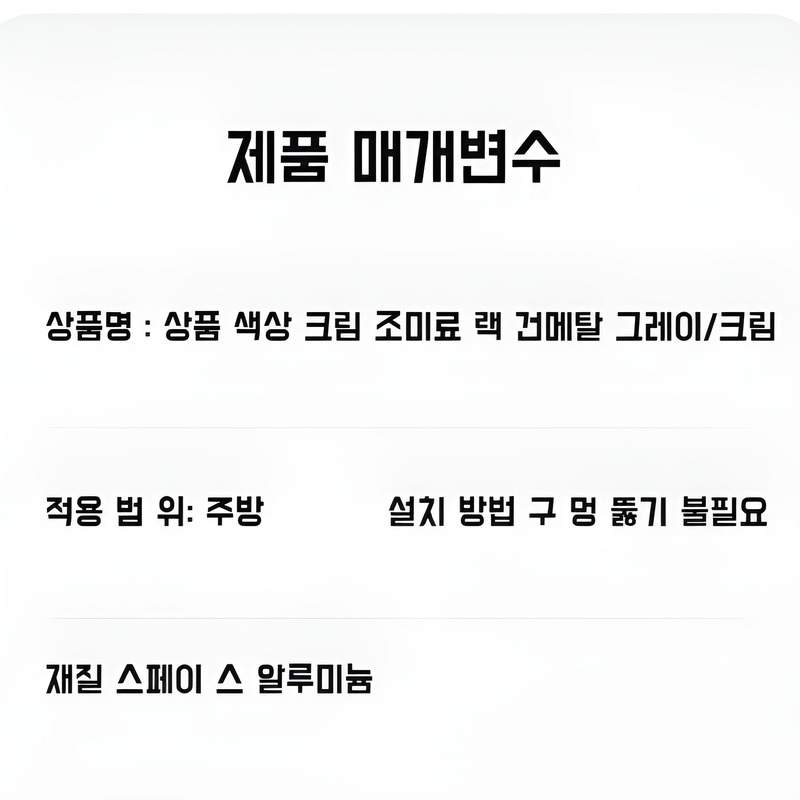 주방 다용도 펀치프리 벽걸이 양념대 스페이스 알루미늄 벽면 수납선반 주방선반 양념통 수납선반